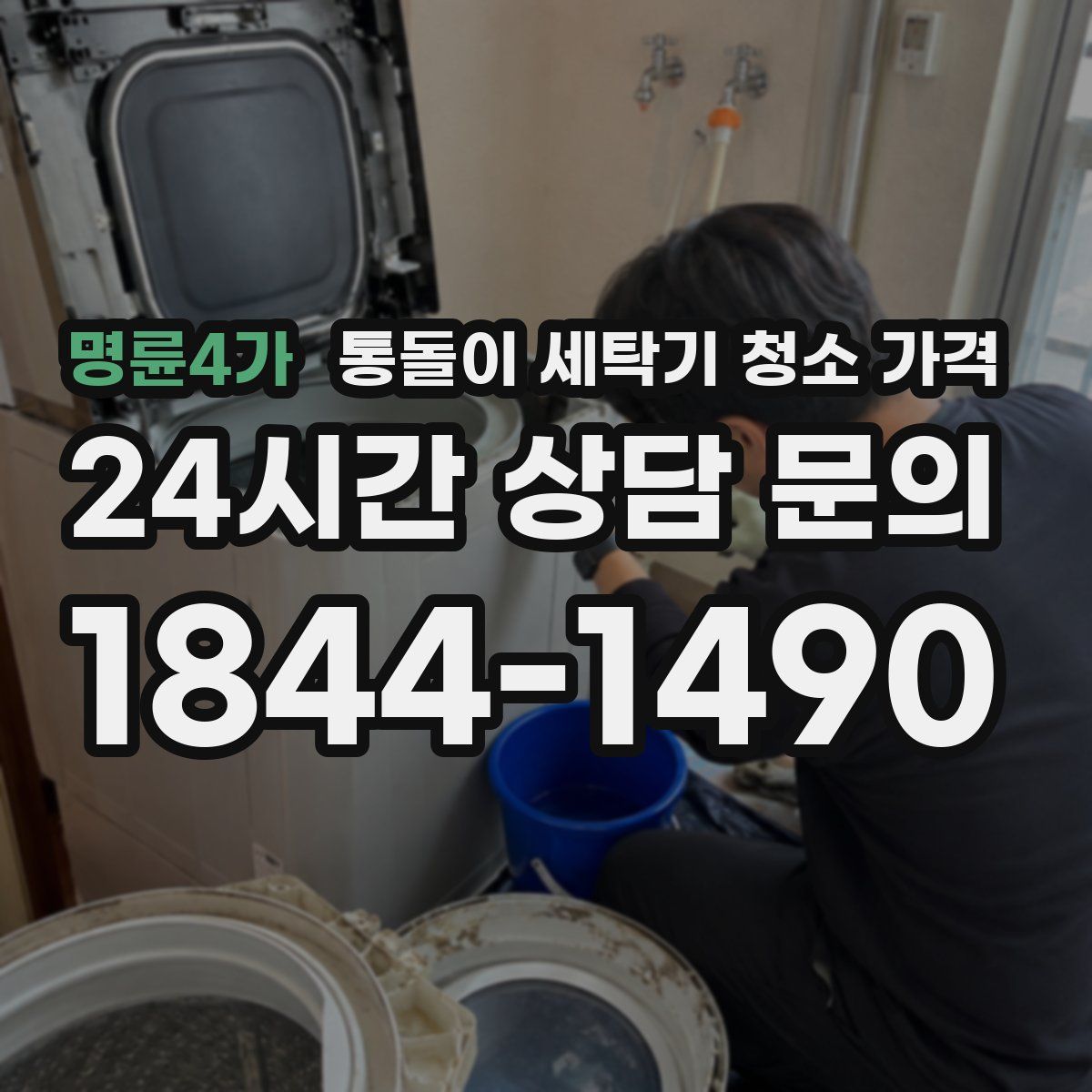 명륜4가 통돌이 세탁기 청소 가격