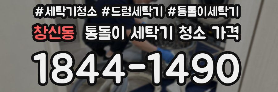 창신동 통돌이 세탁기 청소 가격