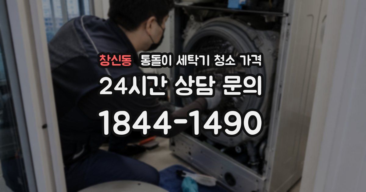 창신동 통돌이 세탁기 청소 가격