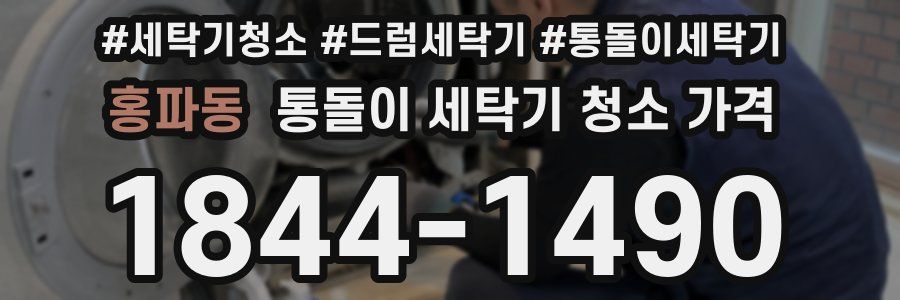홍파동 통돌이 세탁기 청소 가격