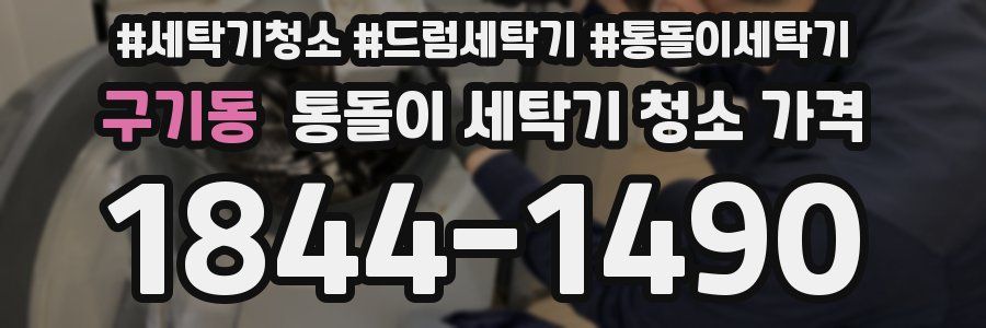 구기동 통돌이 세탁기 청소 가격