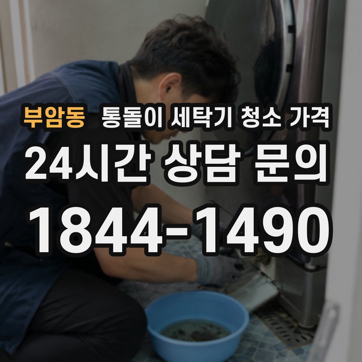 부암동 통돌이 세탁기 청소 가격