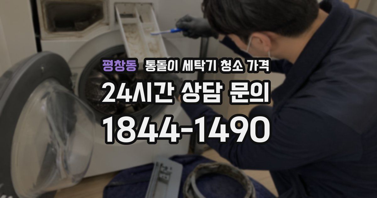 평창동 통돌이 세탁기 청소 가격