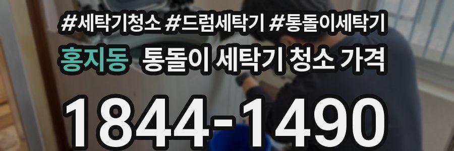 홍지동 통돌이 세탁기 청소 가격