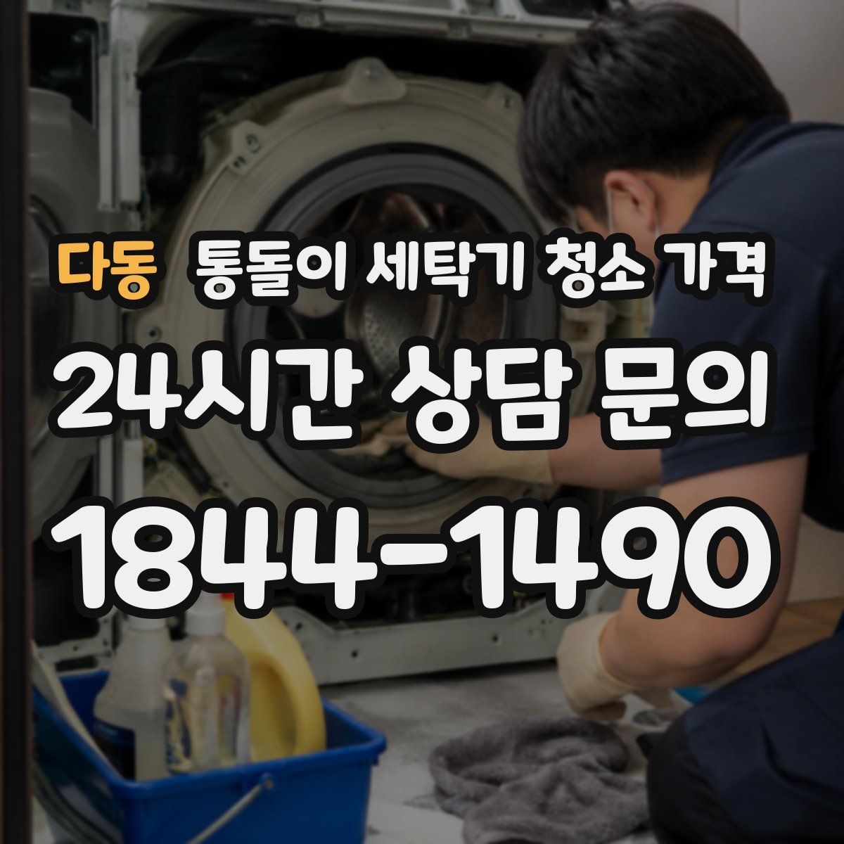 다동 통돌이 세탁기 청소 가격