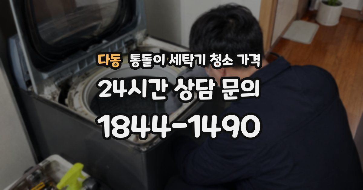 다동 통돌이 세탁기 청소 가격