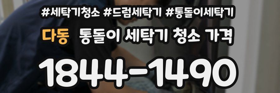다동 통돌이 세탁기 청소 가격