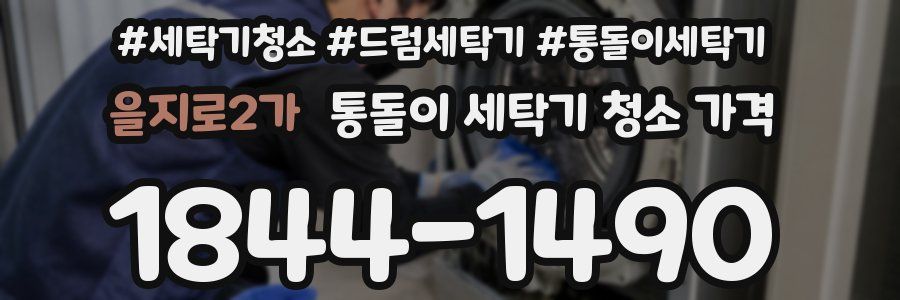 을지로2가 통돌이 세탁기 청소 가격