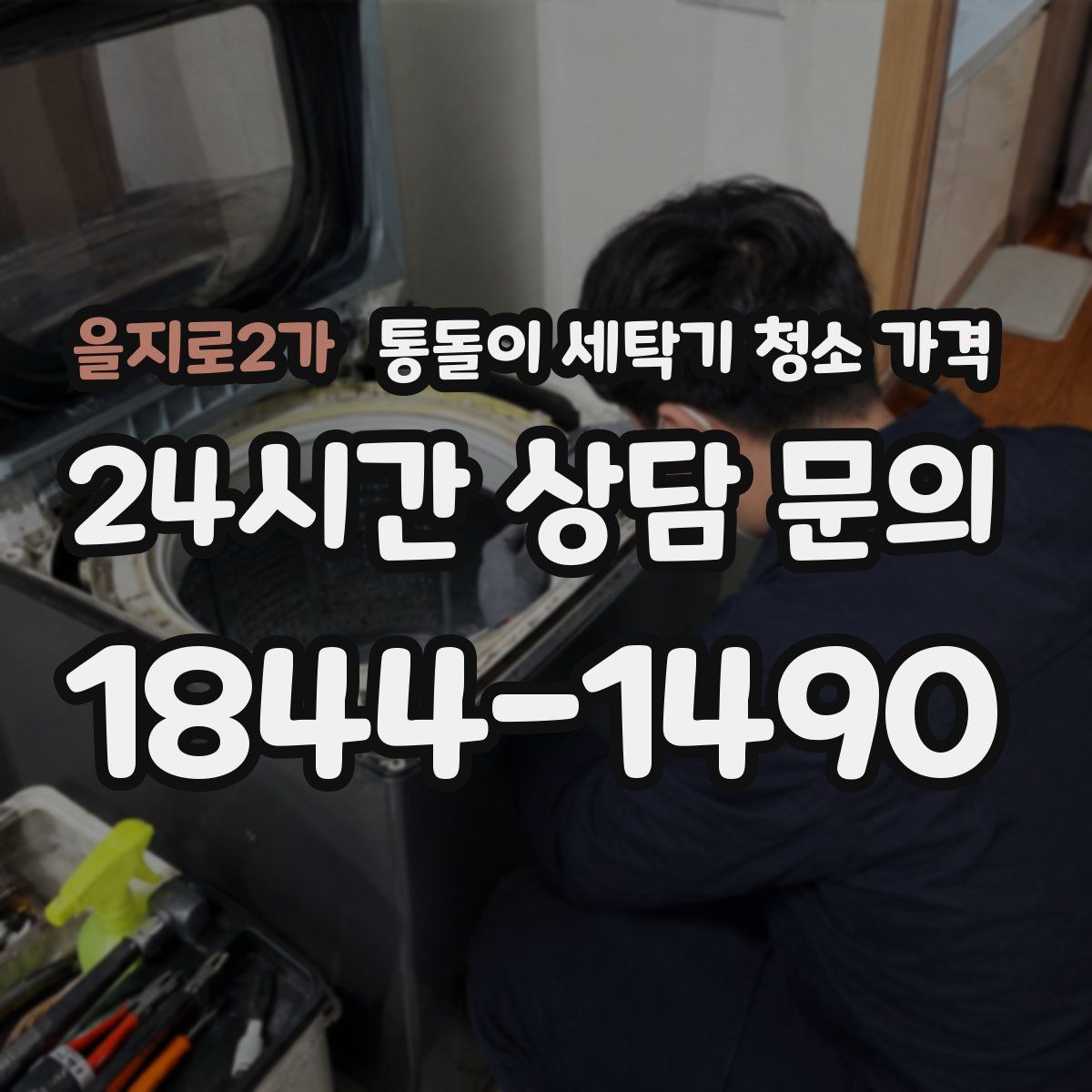 을지로2가 통돌이 세탁기 청소 가격