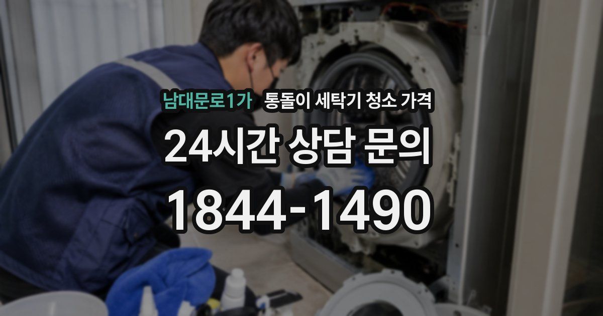 남대문로1가 통돌이 세탁기 청소 가격