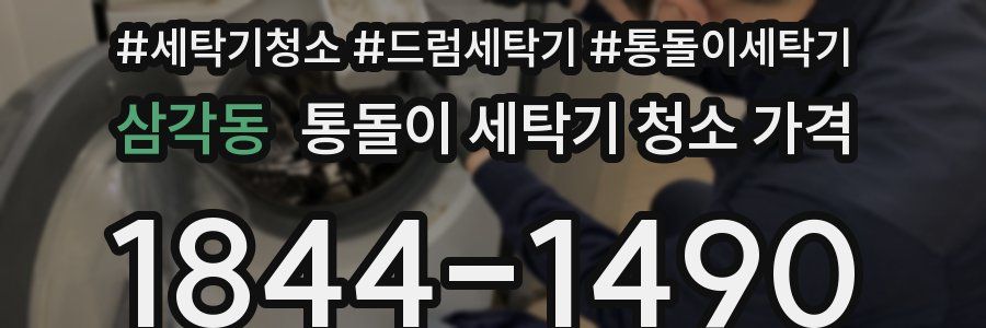 삼각동 통돌이 세탁기 청소 가격