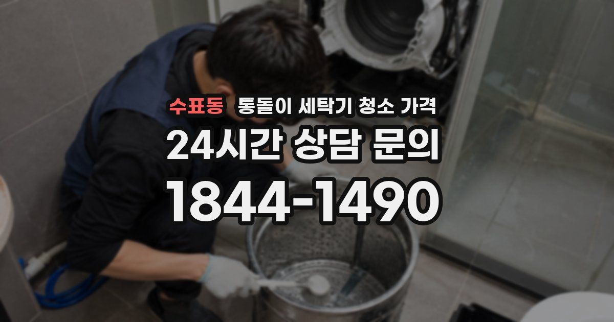 수표동 통돌이 세탁기 청소 가격