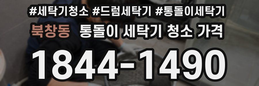 북창동 통돌이 세탁기 청소 가격