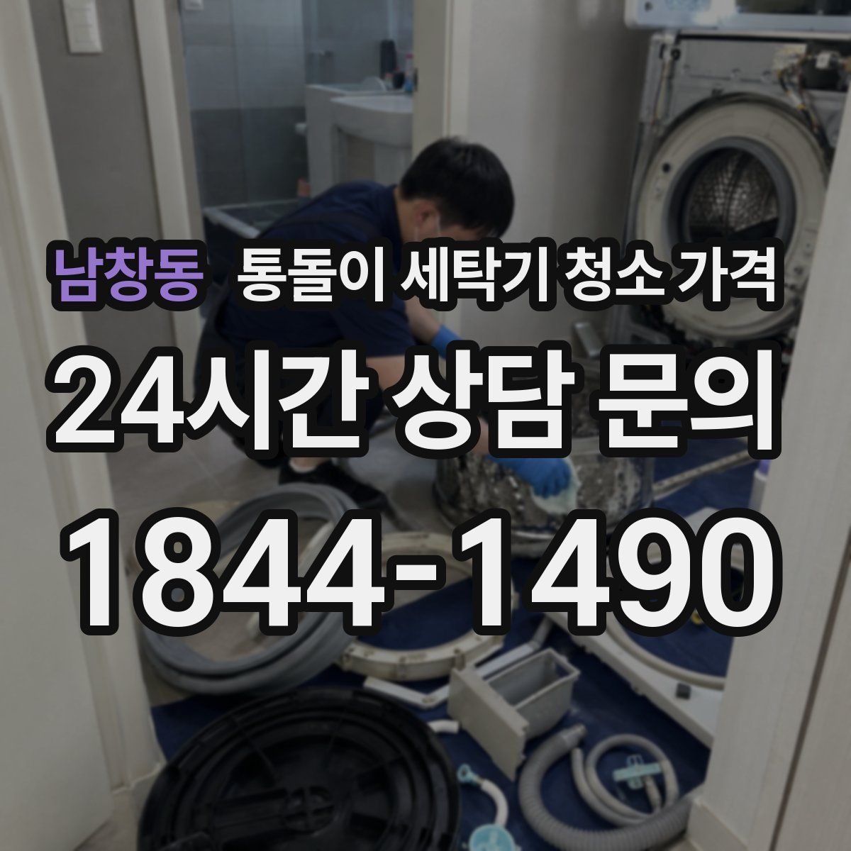 남창동 통돌이 세탁기 청소 가격