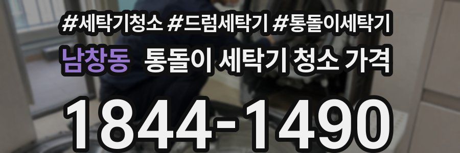 남창동 통돌이 세탁기 청소 가격