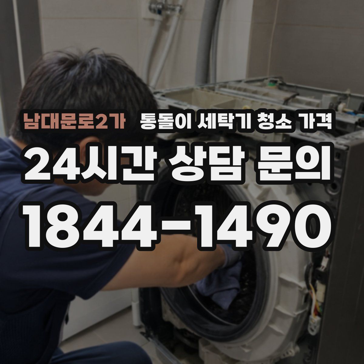남대문로2가 통돌이 세탁기 청소 가격