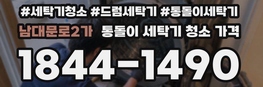 남대문로2가 통돌이 세탁기 청소 가격