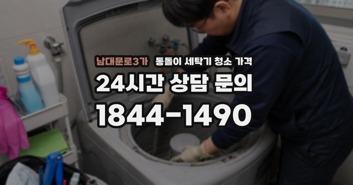 남대문로3가 통돌이 세탁기 청소 가격