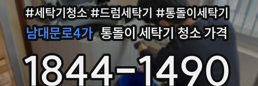 남대문로4가 통돌이 세탁기 청소 가격