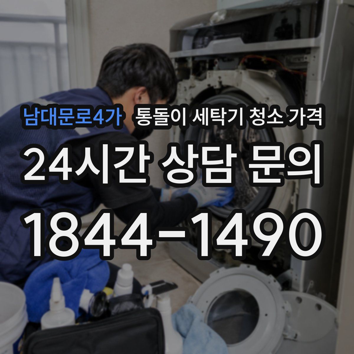 남대문로4가 통돌이 세탁기 청소 가격