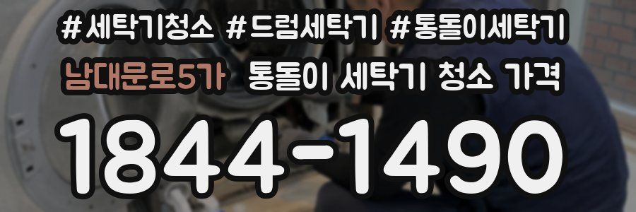 남대문로5가 통돌이 세탁기 청소 가격