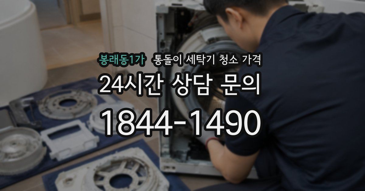 봉래동1가 통돌이 세탁기 청소 가격