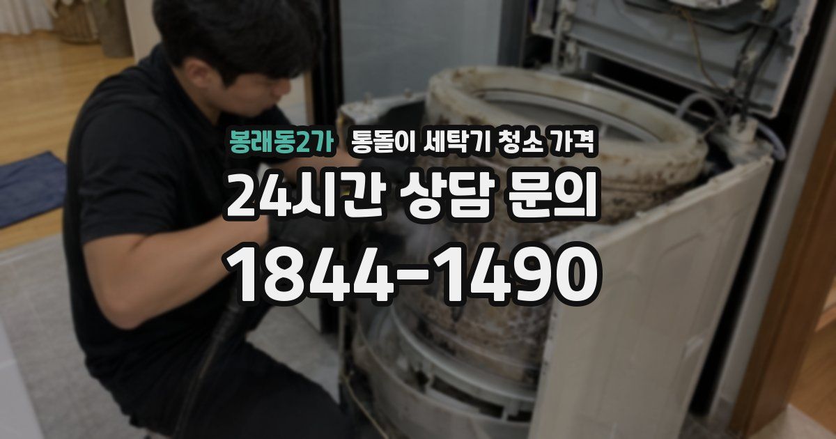 봉래동2가 통돌이 세탁기 청소 가격