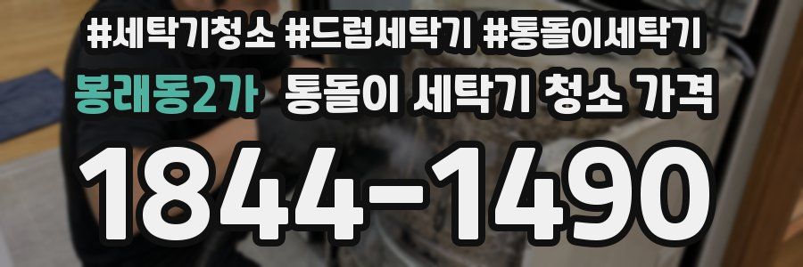 봉래동2가 통돌이 세탁기 청소 가격