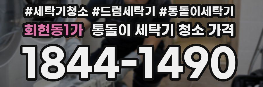 회현동1가 통돌이 세탁기 청소 가격
