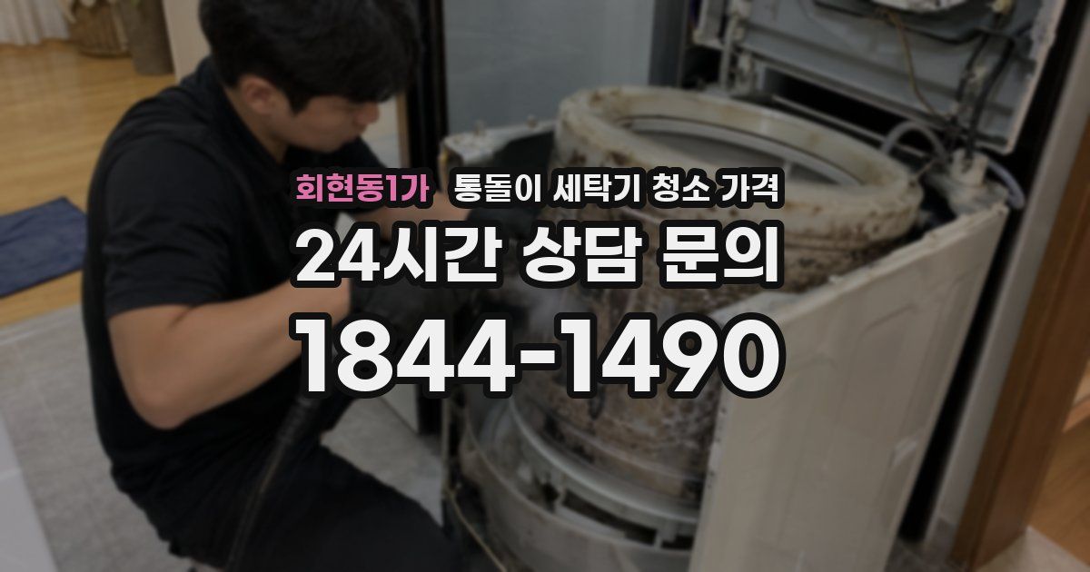 회현동1가 통돌이 세탁기 청소 가격