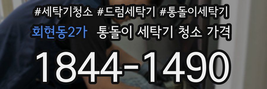 회현동2가 통돌이 세탁기 청소 가격