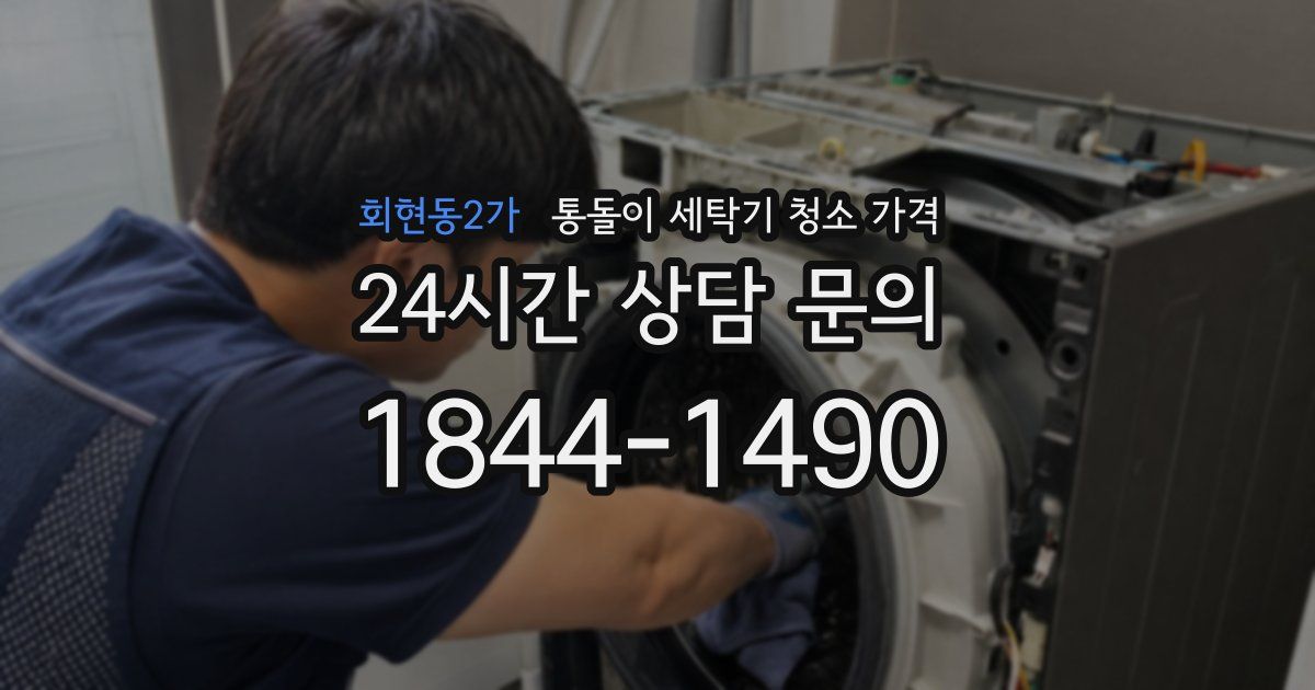 회현동2가 통돌이 세탁기 청소 가격