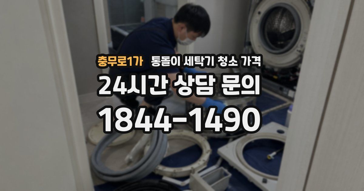 충무로1가 통돌이 세탁기 청소 가격