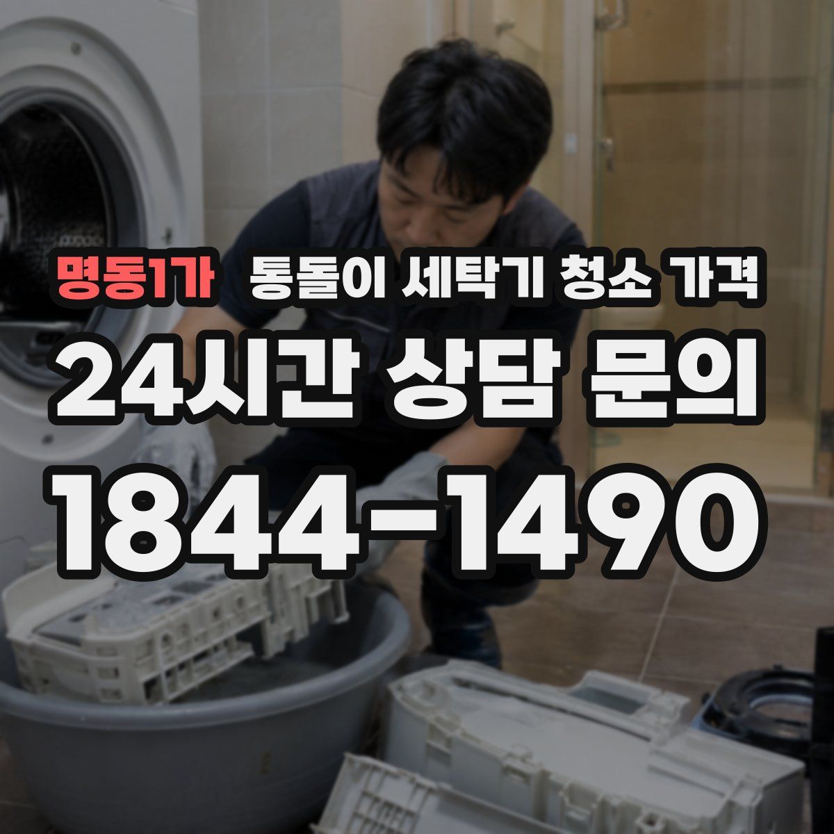 명동1가 통돌이 세탁기 청소 가격