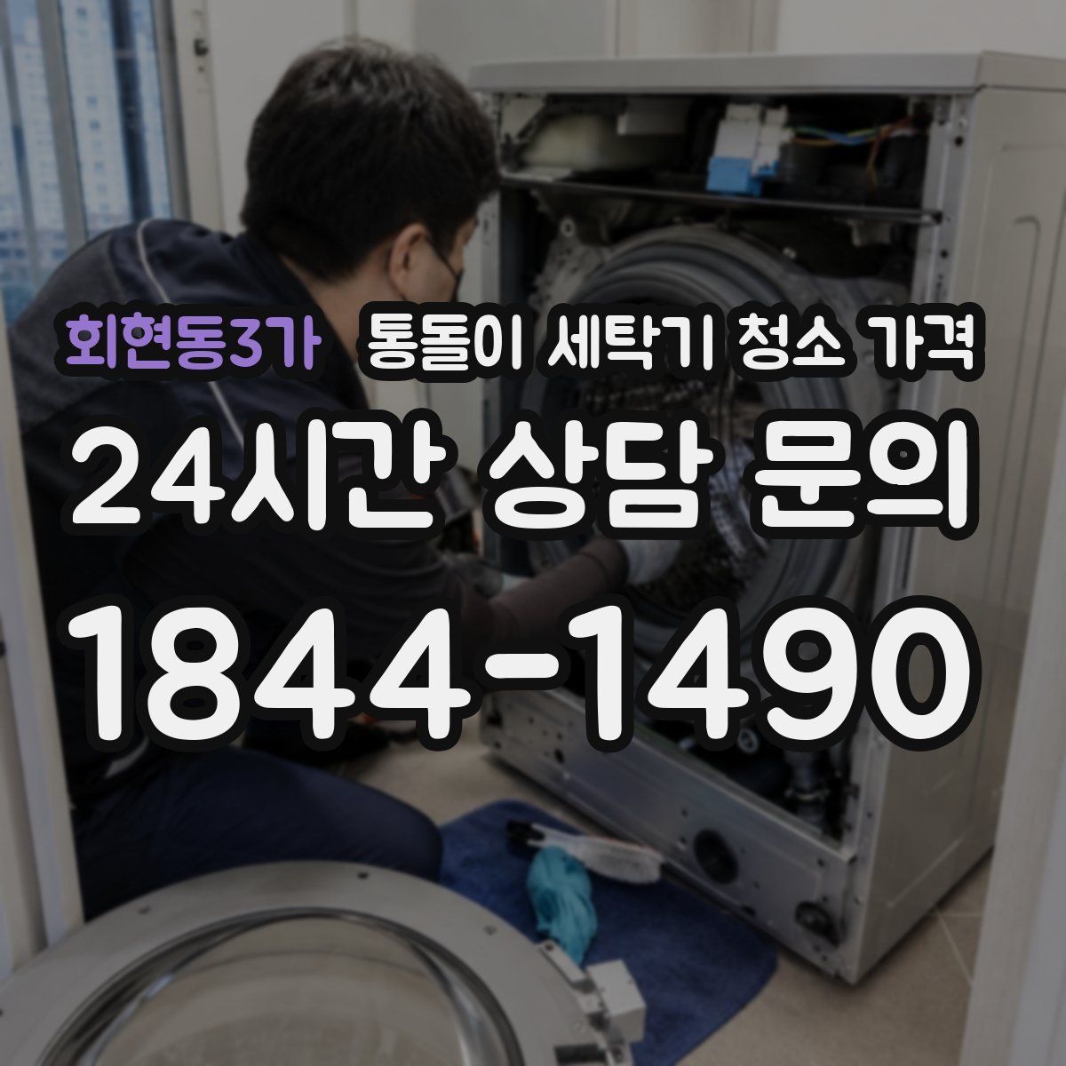 회현동3가 통돌이 세탁기 청소 가격