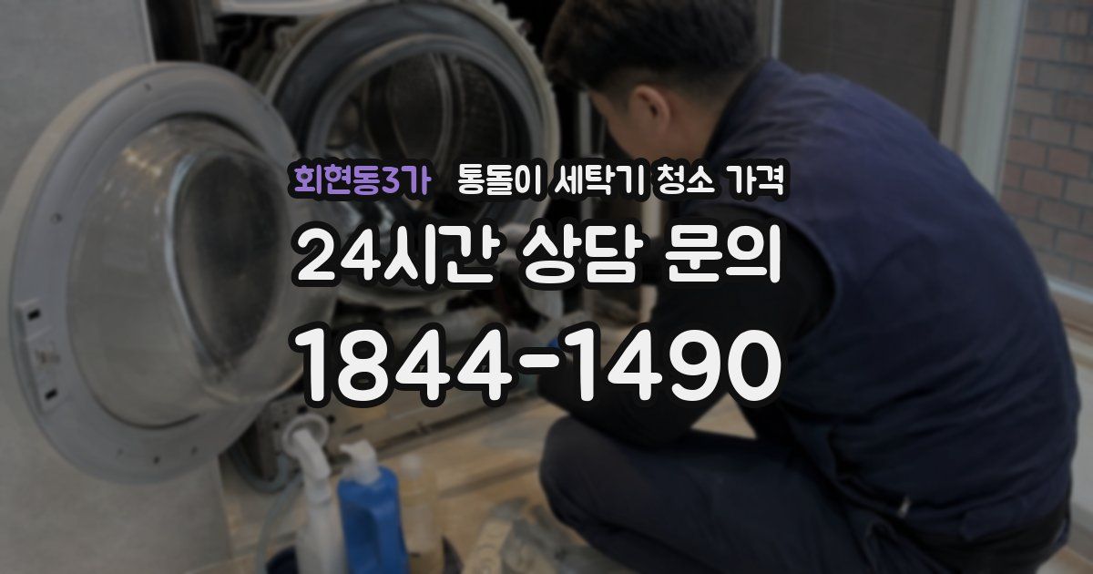 회현동3가 통돌이 세탁기 청소 가격
