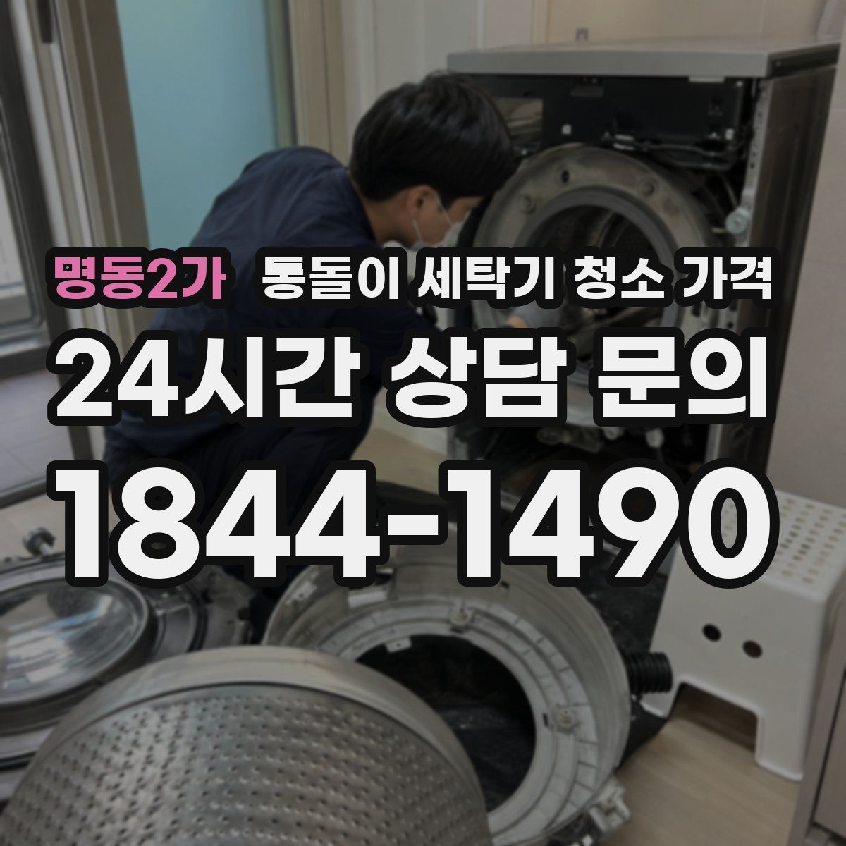 명동2가 통돌이 세탁기 청소 가격