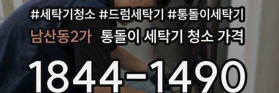 남산동2가 통돌이 세탁기 청소 가격