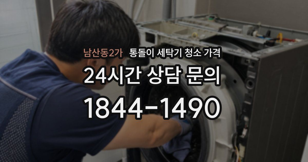 남산동2가 통돌이 세탁기 청소 가격