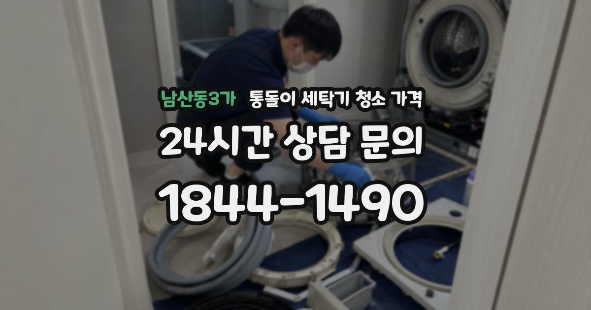남산동3가 통돌이 세탁기 청소 가격
