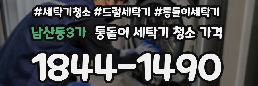 남산동3가 통돌이 세탁기 청소 가격