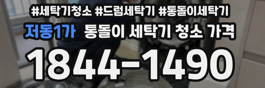저동1가 통돌이 세탁기 청소 가격