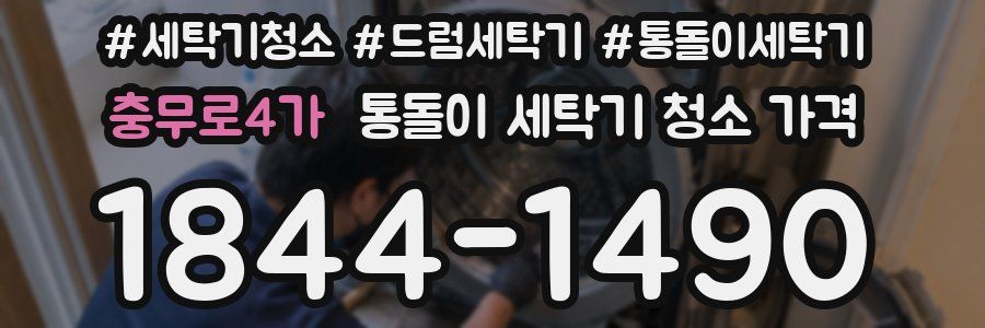 충무로4가 통돌이 세탁기 청소 가격