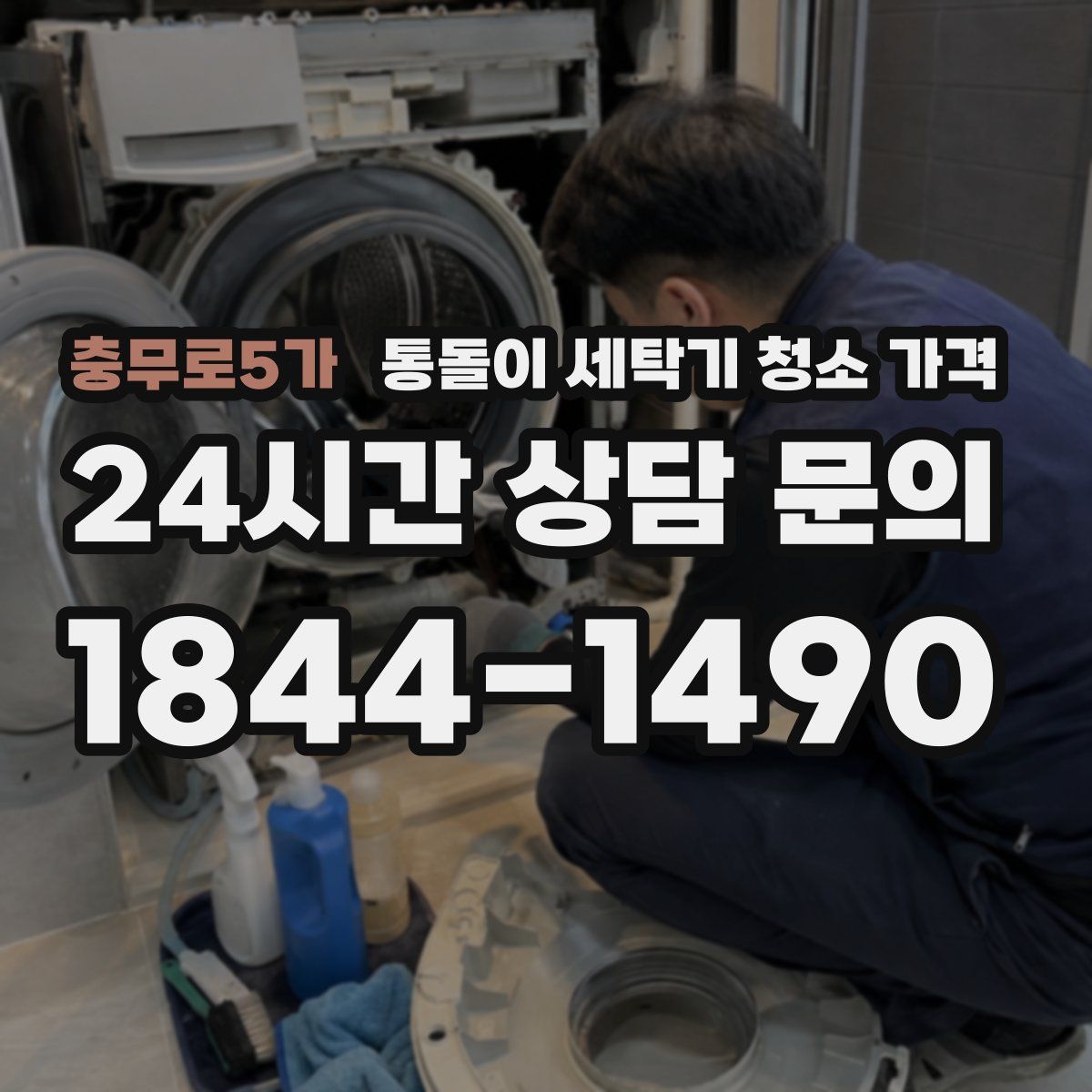 충무로5가 통돌이 세탁기 청소 가격