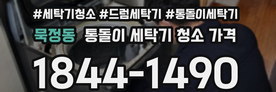 묵정동 통돌이 세탁기 청소 가격