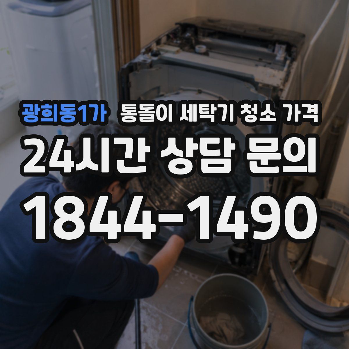 광희동1가 통돌이 세탁기 청소 가격