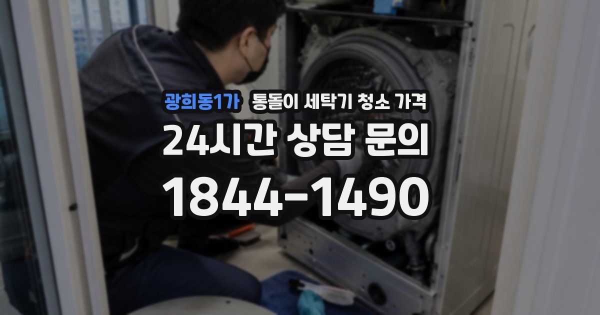 광희동1가 통돌이 세탁기 청소 가격