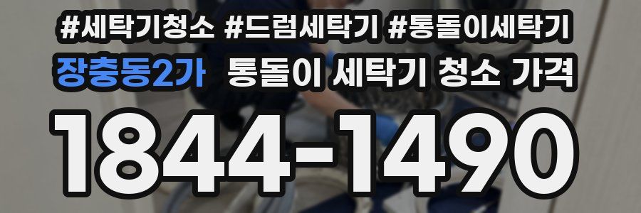 장충동2가 통돌이 세탁기 청소 가격