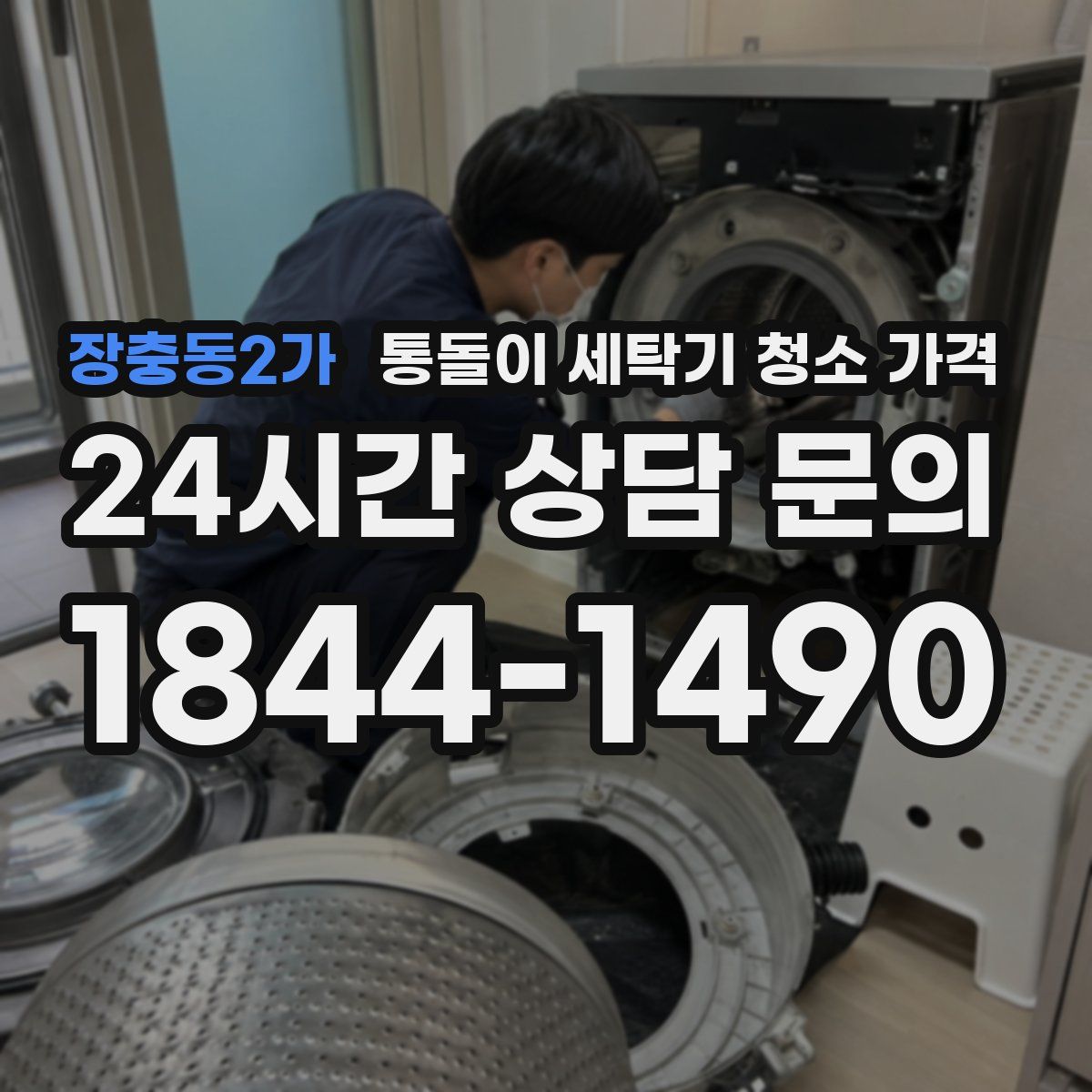 장충동2가 통돌이 세탁기 청소 가격