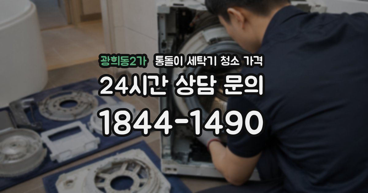 광희동2가 통돌이 세탁기 청소 가격